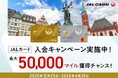 最大50,000マイル獲得チャンス！Web限定JALカード入会キャンペーンでおトクに入会！