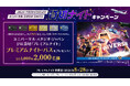 JALカードをつかって当てよう！ユニバーサル・スタジオ・ジャパン JAL貸切「プレミアムナイト」キャンペーン実施中！