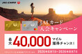 最大40,000マイル獲得チャンス！Web限定JALカード入会キャンペーンでおトクに入会！