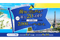 〔JAL・Visaカード会員限定〕海外の宿泊料金が最大20％OFF！さらに条件達成で2,000マイルプレゼント！