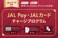 JALカード限定！JAL PayチャージでLife Status ポイント（LSP）がたまる新プログラムを開始