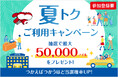 最大で50,000マイルが抽選で当たる！JALカード夏の特約店ご利用キャンペーン実施中！