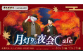 映画「鬼太郎誕生 ゲゲゲの謎」× and GALLERY コラボカフェが10/3(土)〜東京・大阪・名古屋にて開催決定！「月灯りの夜会Cafe」をテーマにした描き下ろしイラストが登場