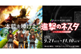 【ネスタリゾート神戸】大人気アニメ 『進撃の巨人』の世界を満喫 初のコラボレーションイベント【進撃のネスタ】9月21日(土)~11月10日(日)期間限定