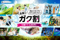【ネスタリゾート神戸】学生じゃなくてもガクッとお得に!「全員!ガク割」キャンペーン 1月25日(土)~3月19日(水) 期間限定