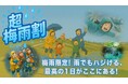【ネスタリゾート神戸】事前購入でお得に購入できる「超梅雨割」キャンペーン