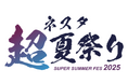 【ネスタリゾート神戸】音楽×花火、縁日が今年も楽しめる!夏限定イベント「ネスタ“超”夏祭り2025」開催!