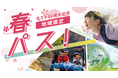 ネスタリゾート神戸10周年記念「春パス」販売開始のお知らせ