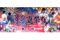 花火が、毎日上がる夏。ネスタリゾート神戸 “超”夏祭り2026 開催！