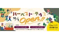 ネスタリゾート神戸 食の体験エリア「ハーベスト・テラス」を10月1日（木）オープン