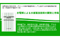 カーボンニュートラルの実現に向けたグリーン水素の製造技術として注目される水電解技術を纏めた書籍「水電解による水素製造技術の開発と市場」が8月2日発刊！