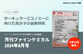 カーボンニュートラル実現に向けて求められる高分子材料の再利用！“サーキュラーエコノミーに向けた高分子の最新研究”を特集した『月刊ファインケミカル 2024年8月号』が発売。