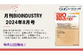 毎月12日発売！【月刊BIOINDUSTRY 2024年8月号】工業化を目指すバイオ専門情報誌のご案内