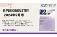 毎月12日発売!【月刊BIOINDUSTRY 2024年9月号】工業化を目指すバイオ専門情報誌のご案内