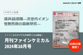 触媒や分離・抽出、医薬品等の多分野で、環境低負荷な次世代溶媒として期待される「深共晶溶媒」の最新研究を特集。『月刊ファインケミカル 2024年10月号』が発売!