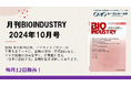 毎月12日発売!【月刊BIOINDUSTRY 2024年10月号】工業化を目指すバイオ専門情報誌のご案内