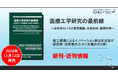 医用機器・バイオマテリアル・創薬科学について最新の研究動向をまとめた書籍、『医療工学研究の最前線』が11月13日に発売。