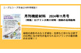 多様な分野への応用研究が進む3Dプリンタの最新動向を特集!月刊機能材料11月号が11月7日に発売!