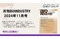 毎月12日発売!【月刊BIOINDUSTRY 2024年11月号】工業化を目指すバイオ専門情報誌のご案内