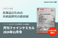 医薬品開発において、原薬の溶解性・安定性など物理的化学的性質を改善するとして注目される“共結晶”の最新研究を紹介。『月刊ファインケミカル 2024年11月号』が発売!