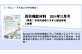 Beyond 5G/6G通信の実用化に向け研究が進む次世代通信システムの最新動向を特集!月刊機能材料2024年12月号が発売!