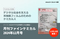 特集は「デジタル社会を支える高機能フィルムのためのケミカルス」。『月刊ファインケミカル 2024年12月号』が発売!