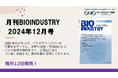 毎月12日発売!【月刊BIOINDUSTRY 2024年12月号】工業化を目指すバイオ専門情報誌のご案内
