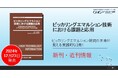新刊情報!微粒子を用いた新世代乳化技術「ピッカリングエマルション」の基礎から応用までを専門家が解説した書籍『ピッカリングエマルション技術における課題と応用』が12月23日に発売!!