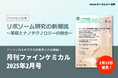 日々進化を続ける化粧品技術において大注目の“リポソーム”の最新研究を紹介!『月刊ファインケミカル 2025年2月号』が発売!