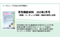 材料表面に様々な機能性を付与でき、更なる高機能化や応用研究が進むコーティング材料の最新動向を詳解!月刊機能材料2025年2月号が発売!