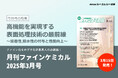 高機能を実現する表面処理技術の最前線を特集!『月刊ファインケミカル 2025年3月号』が発売。
