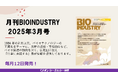 毎月12日発売!【月刊BIOINDUSTRY 2025年3月号】工業化を目指すバイオ専門情報誌のご案内
