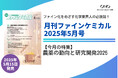 【特集】農薬の動向と研究開発2025『月刊ファインケミカル 2025年5月号』が5月15日に発売!
