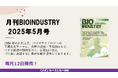 毎月12日発売!【月刊BIOINDUSTRY 2025年5月号】工業化を目指すバイオ専門情報誌のご案内