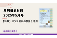 ガラス材料の物性向上や構造解析の取り組みや,活用に向けた展望を特集!「ガラス材料の開発と活用」!月刊機能材料2025年5月号が発売!