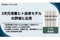 動物実験を代替する3次元培養ヒト皮膚モデルの詳細を解説した書籍『3次元培養ヒト皮膚モデルの評価と応用』が5月30日に発売!!