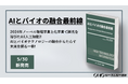 医薬,医療,微生物,酵素・タンパク質,フードテックなどでのAI技術の最前線の研究成果を掲載した書籍『AIとバイオの融合最前線』が5月30日に発売!!