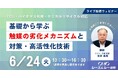 CCU・メタネーション・ケミカルリサイクルなど、脱炭素化技術を中心とした触媒の劣化対策・高活性化について解説したセミナー「触媒の劣化メカニズムと対策・高活性化技術」を6/24にライブ配信で開催!