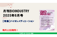 毎月12日発売!【月刊BIOINDUSTRY 2025年6月号 特集:バイオレメディエーション】工業化を目指すバイオ専門情報誌のご案内