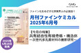 【特集】共有結合性有機骨格・構造体~次世代多孔質材料の最新研究~『月刊ファインケミカル 2025年6月号』が6月15日に発売!