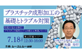 【開催案内】プラスチック成形の現場課題に直結!「プラスチック成形加工の基礎とトラブル対策」セミナーを7/18に東京で開催