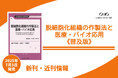 脱細胞化組織で拓く次世代再生医療!作製法、各組織/臓器別応用、各国動向を詳述した再生医療研究者、ビジネスに携わる方必読の1冊が普及版となって登場!