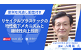 再生プラスチックの利用義務化に伴う課題解決の糸口に!「リサイクルプラスチックの物性低下メカニズムと機能性向上技術」を8/4にウェビナーにて開催!