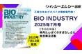 毎月12日発売!【月刊BIOINDUSTRY 2025年7月号 特集:魚肉たんぱくのすばらしさと魚食普及活動】工業化を目指すバイオ専門情報誌のご案内