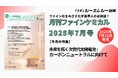 【特集】未来を拓く次世代太陽電池:カーボンニュートラルに向けて『月刊ファインケミカル 2025年7月号』が7月15日に発売!