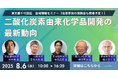 終了後は懇親会有り!CO2を有効活用する時代の今、CO2からつくる化学品の可能性と技術について5名の専門家が一挙解説!「二酸化炭素由来化学品開発の最新動向」セミナーを8/6に会場開催!