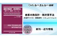 製品の信頼性を高める技術=「熱設計」について徹底解説した注目の1冊、「最新の熱設計・熱対策手法 -冷却デバイス・放熱材料・シミュレーション-」2025年7月31日発売予定!