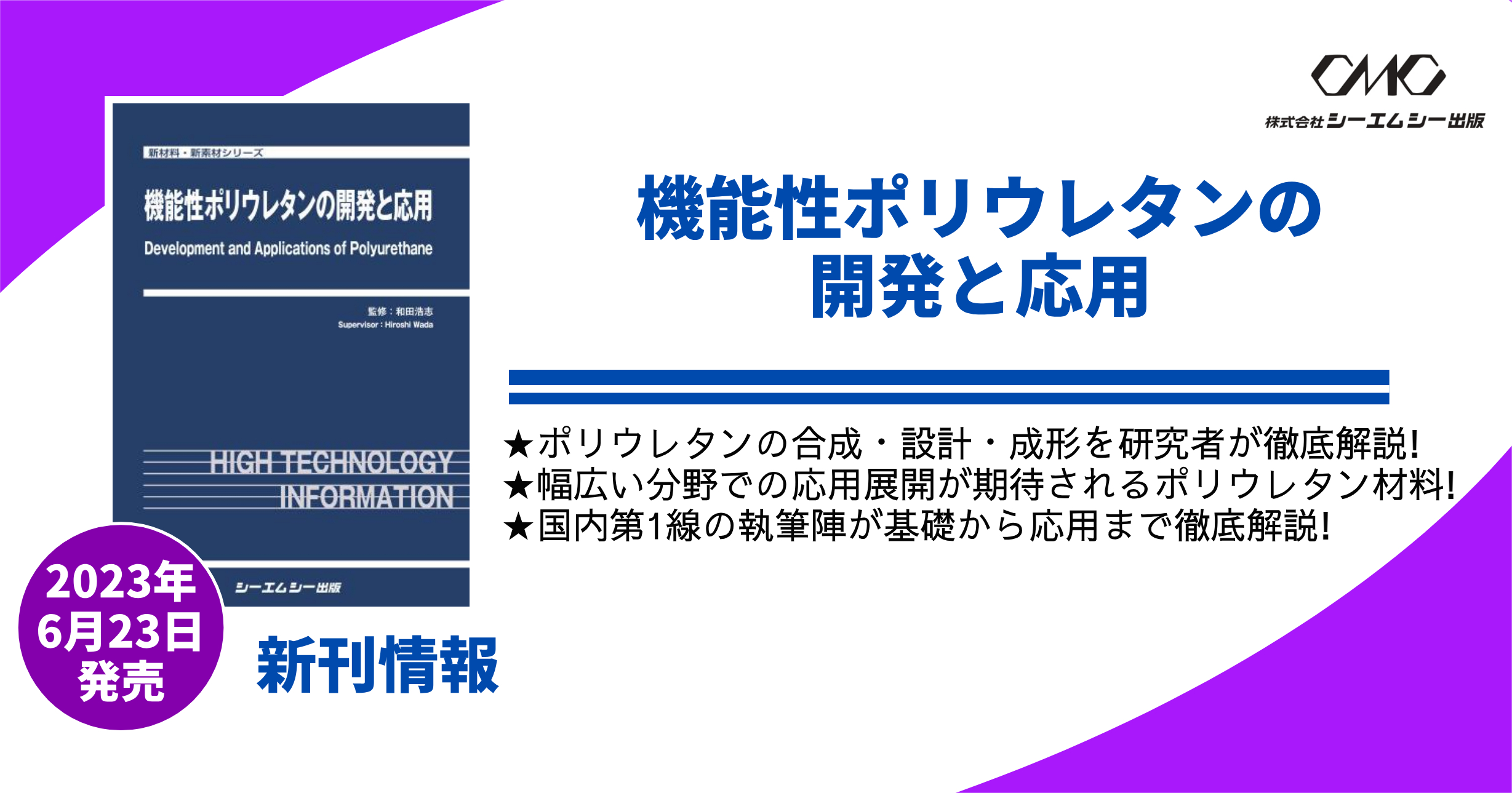 技術者・研究者の必読書！‟機能性ポリウレタン”の最新動向を