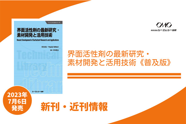 一般家庭から産業界まで幅広く浸透する界面活性剤について、より理解を
