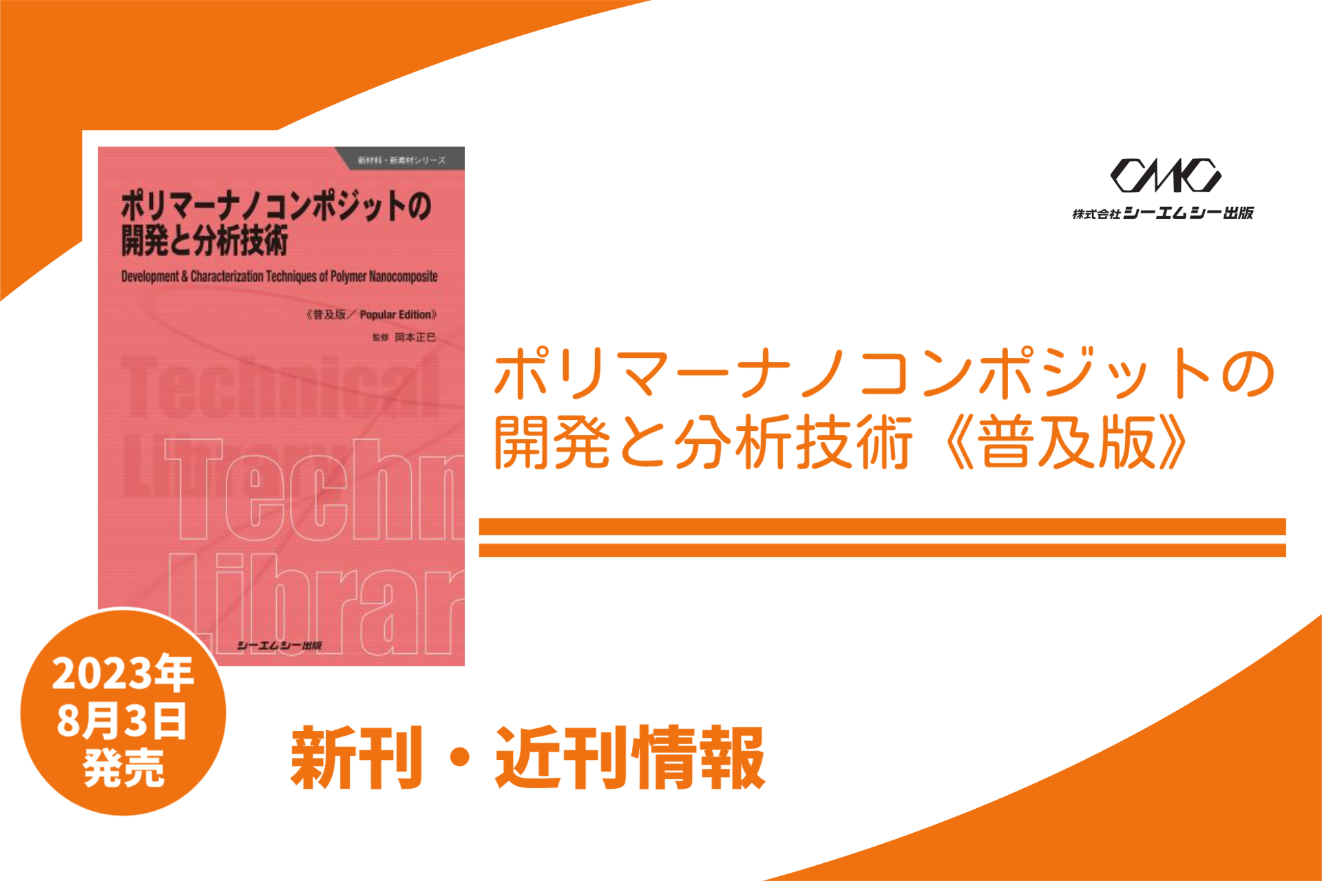 ポリマーナノコンポジットの動向と多様な技術・応用展開、コンポジット